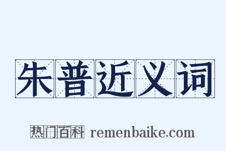 朱普近义词是什么意思的图片